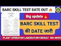 BARC skill test date out 🔥 | barc skill test date out | BARC skill test admit card
