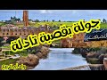 عاجل شاهد الان جولة مفاجئة بمدينة قصبة تادلة وإكتشاف أماكن تاريخية Kasba Tadla Morocco 