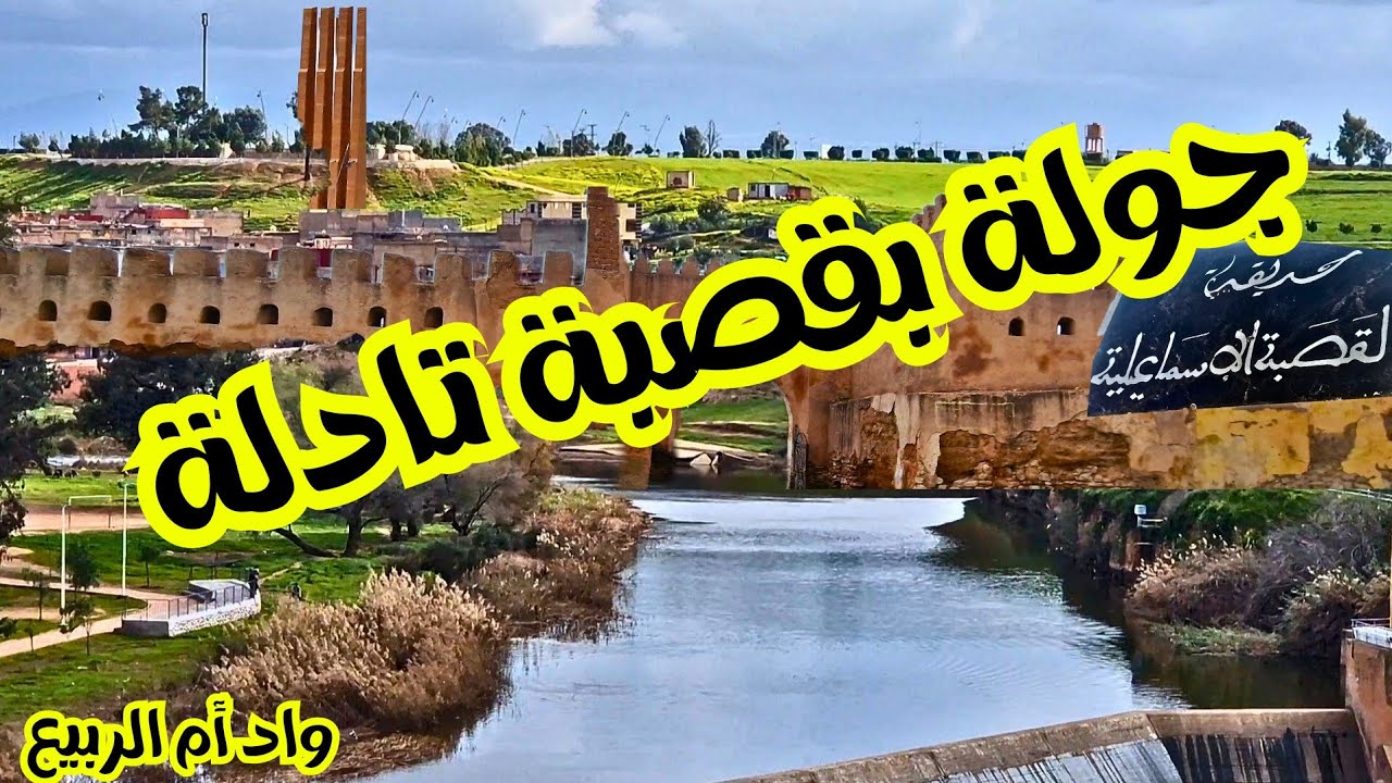 عاجل 🔴 شاهد الان جولة مفاجئة بمدينة قصبة #تادلة وإكتشاف أماكن تاريخية #kasba _tadla  morocco 