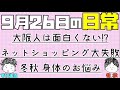 【日常ラジオ】大阪人は面白くない！？／ネットショッピング大失敗／冬秋“身体のお悩み”／2021年9月26日の日常