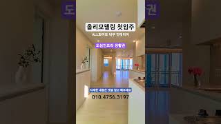 올리모델링 첫입주 아파트매매