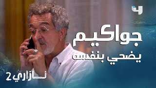 نازاري 2 | الحلقة 95 | جواكيم يضحي بنفسه كي يتحرر بيرناردو من أيدي كورتيز