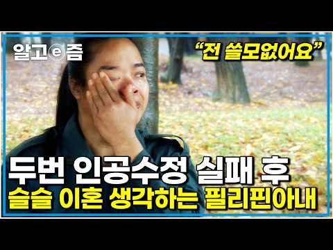 '무서워요' 이젠 임신할 수 없을지도 모른다 7년 동안 눈물을 흘려온 며느리 점점 답답해지는 시어머니와의 갈등 |다문화 고부열전|알고e즘