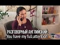 ▶️ Как сказать по-английски "Я Вас внимательно слушаю"? Английские фразы для разных ситуаций.