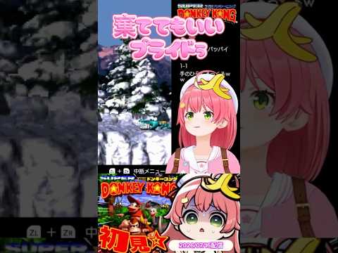 【みこち 沼☆ドンキー】3日目🍌ステージ4で沼りちらかすさくらみコング、人間のプライドについて語る🌸切り抜きshort🌸✨ #ホロライブ #切り抜き #さくらみこ #ドンキーコング