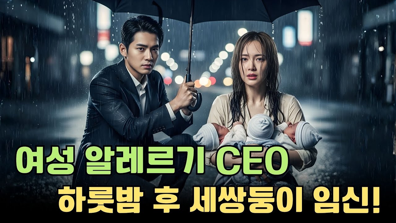 모든 여성에게 알레르기가 있던 CEO, 가난한 소녀와 하룻밤 후 그녀는 세쌍둥이를 임신했다!