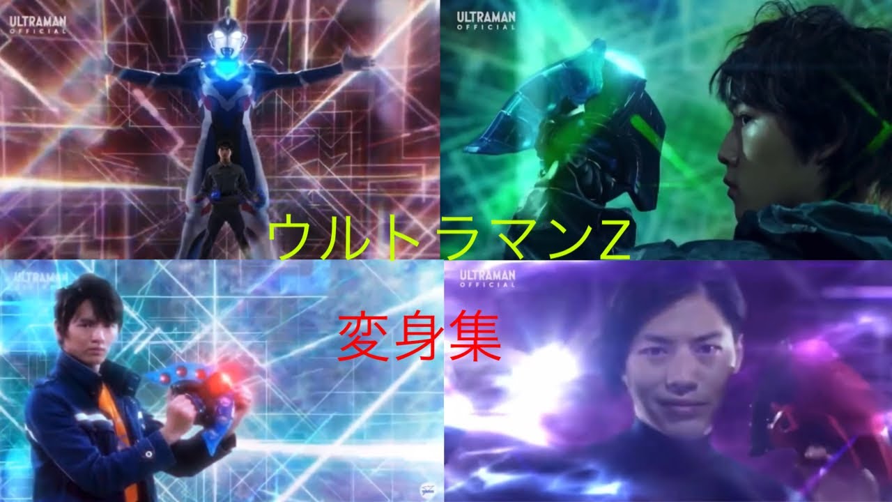 ウルトラマンZ変身集【歌付き】MAD