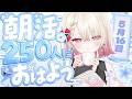 〖朝活 / 雑談〗おはよう250人耐久!☀ 初見さん大歓迎!〖 #百地波瑠 / ゆにふぃ!〗
