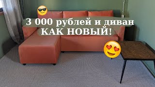 ДИВАН ТЕПЕРЬ КАК НОВЫЙ! Всего за 3 тысячи рублей 😎💪🏼 - перетяжка дивана в домашних условиях