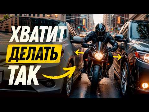 Эти ПРИВЫЧКИ убьют тебя на дороге! НЕ делай ЭТО при езде на мотоцикле