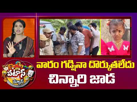 వారం గడ్షినా దొర్కుతలేదు చిన్నారి జాడ |  Kakinada Jahnavi Missing Case | Patas News | 10TV - 10TVNEWSTELUGU