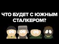 Что будет с Южным Сталкером?
