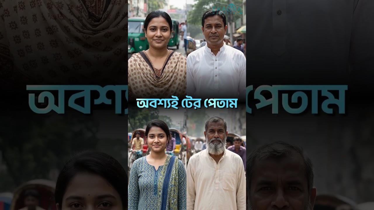 আপনি কি সত্যিই টের পেতেন? - EKAGRA Hospital  #diabeticfoot #diabetesawareness #ডায়াবেটিকফুট