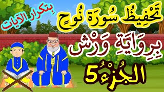 سورة نوح برواية ورش مكررة للحفظ والمراجعة - الجزء 5 (الآيات 21 إلى 26)