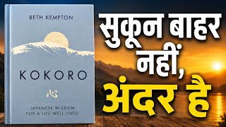 Kokoro by Beth Kempton | सुकून बाहर नहीं, अंदर है | Complete Book Summary Hindi ❤️📖
