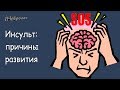 Что мы делаем не так? Причины инсульта. Советы опытного невролога.