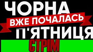 СТРІМ. Чорна п&#39;ятниця.  Бджільництво