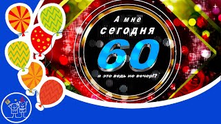 А мне сегодня 60! Шестьдесят А это много или мало Музыкальная видео открытка