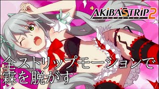 霖をひたすら脱がすだけの動画【アキバズトリップ2】