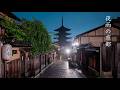 雨音に癒される真夜中の京都【雨音】