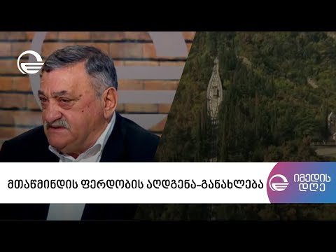 მთაწმინდის ფერდობის აღდგენა-განახლება
