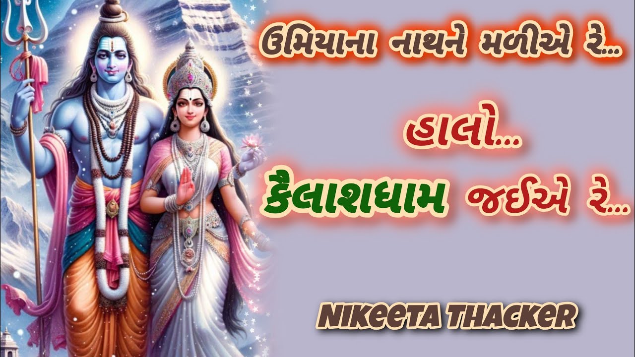 🌹હાલો કૈલાશધામ જઈએ રે (લખેલું છે) 🌹 Shiv Bhajan🌹Gujrati Bhajan 🌹