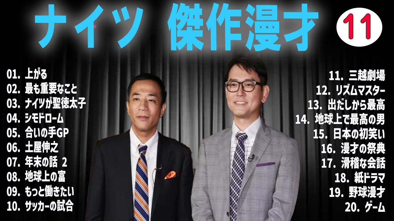 ナイツ傑作漫才+コント#11 [睡眠用・作業用・ドライブ・高音質BGM聞き流し】(概要欄タイムスタンプ有り)