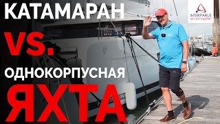 Выбираем яхту - катамаран vs. монохул | Интерпарус ⛵