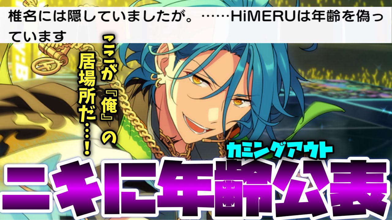 Ensemble Stars!] HiMERU finally tells Niki the truth (his real age