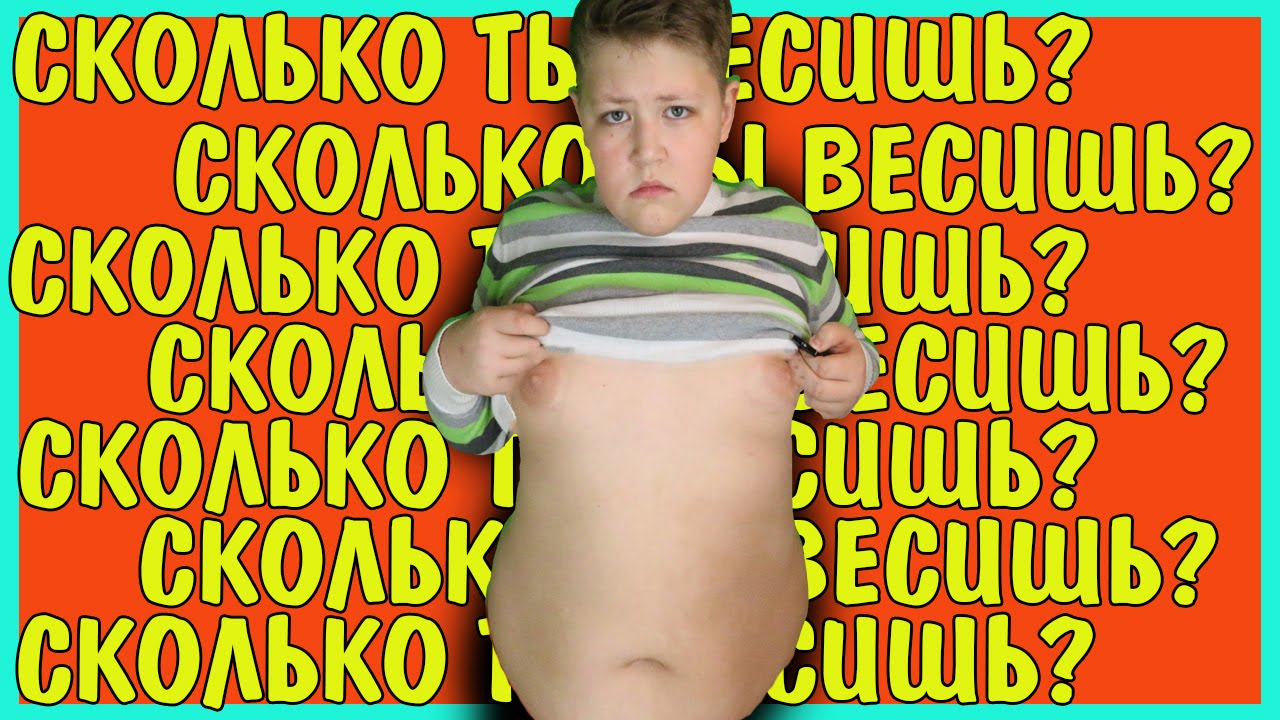 ГОВОРЮ СВОЙ ВЕС!!! - YouTube
