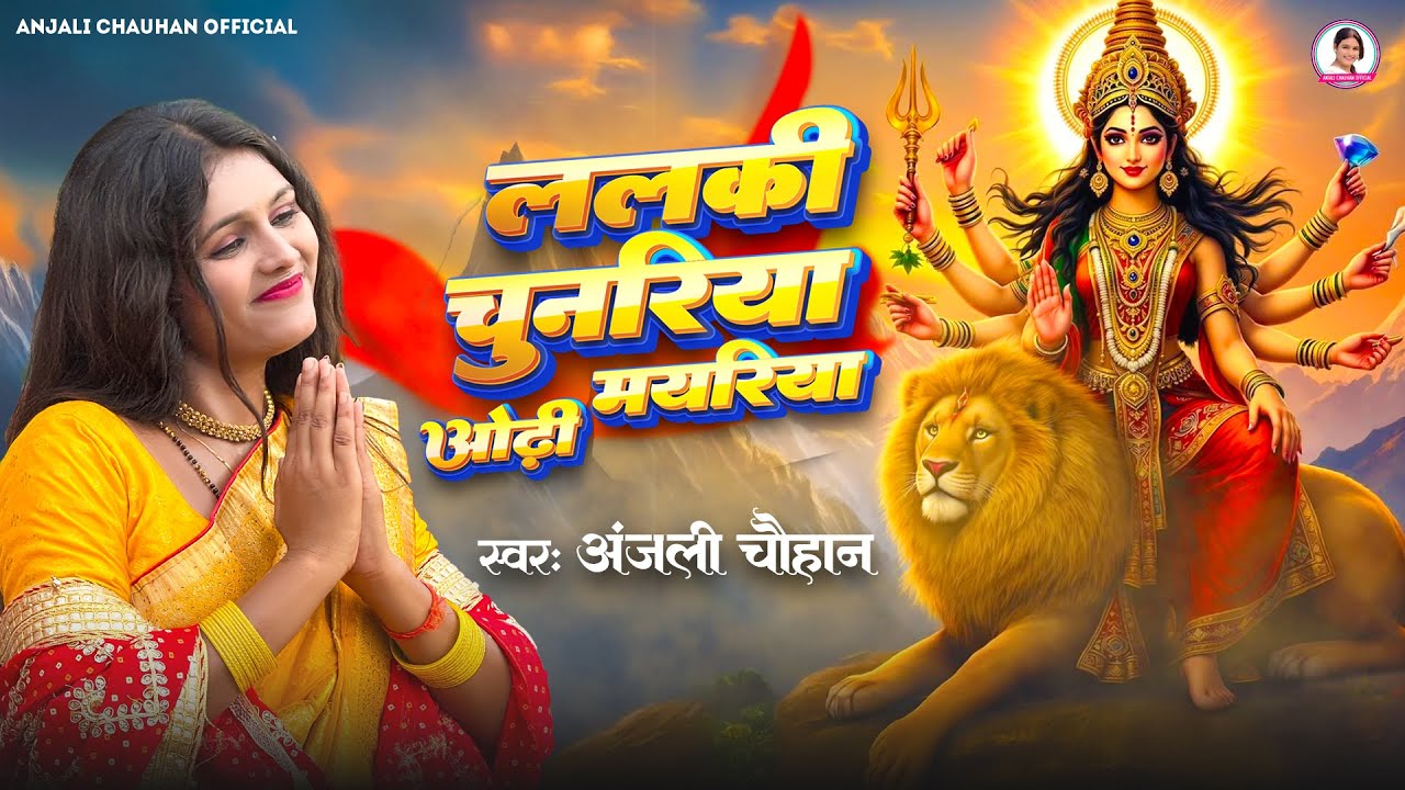 #video | ललकी चुनरिया ओढ़ी मयरिया | Anjali Chauhan | Lalki Chunariya Odhi Mayriya | Devi Geet 2025