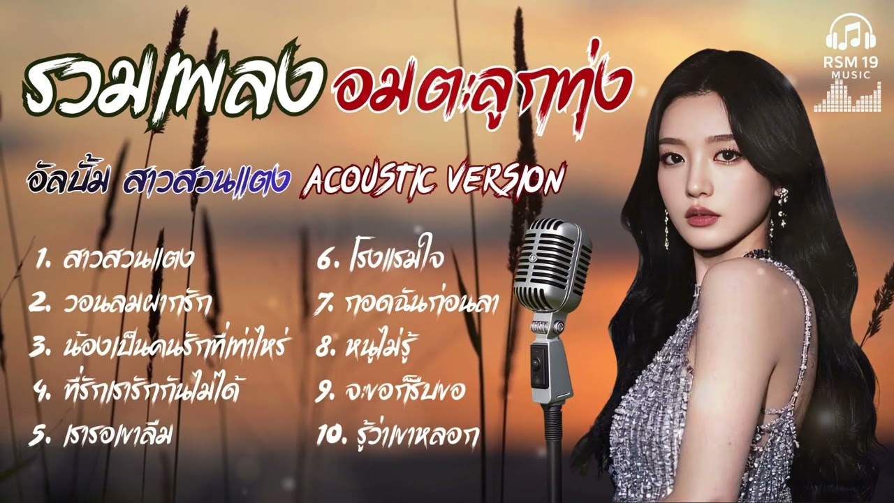 รวมเพลง Cover Acoustic  |  ลูกทุ่งอมตะ สาวสวนแตง ย้อนวัยหวานในวันวาน เพราะทุกเพลง