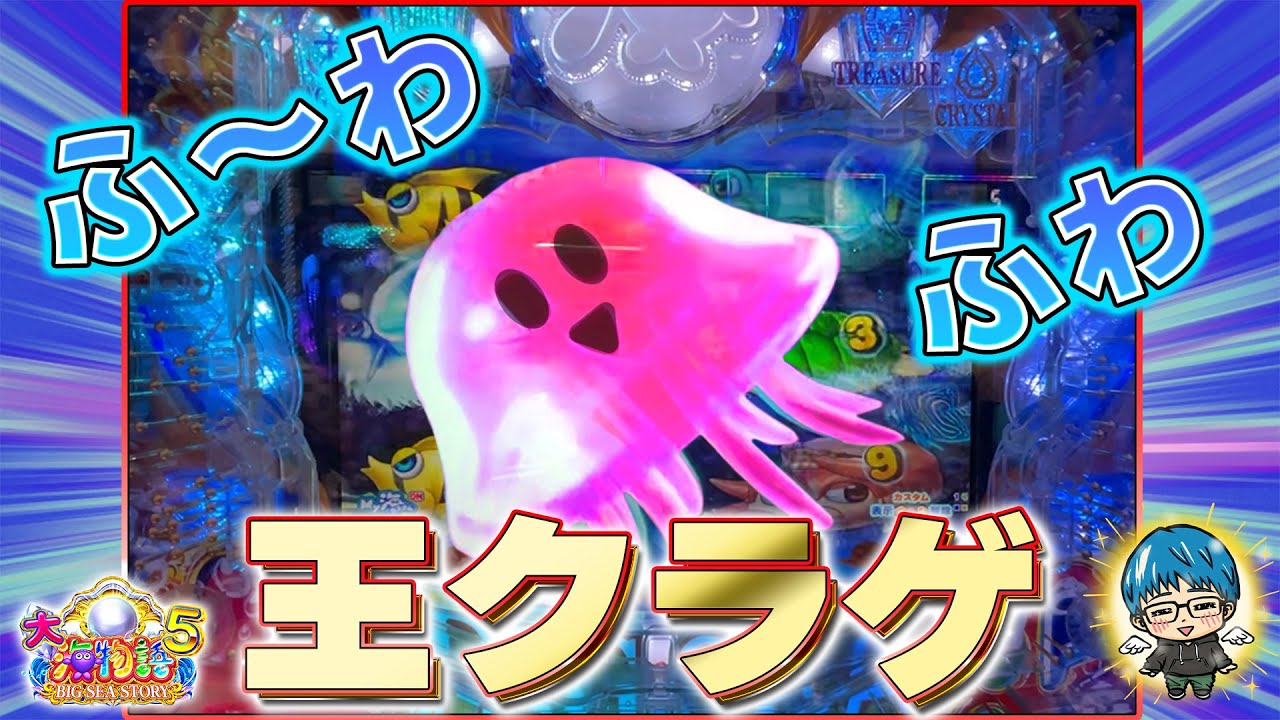 KINGサイズ!プレミアクラゲ出現!【P大海物語5】【遊1325連】よっしぃ実戦!