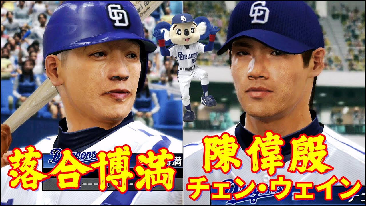 模擬戦 | プロ野球スピリッツ2010 | 中日ドラゴンズ | 落合博満
