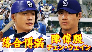 模擬戦 | プロ野球スピリッツ2010 | 中日ドラゴンズ | 落合博満