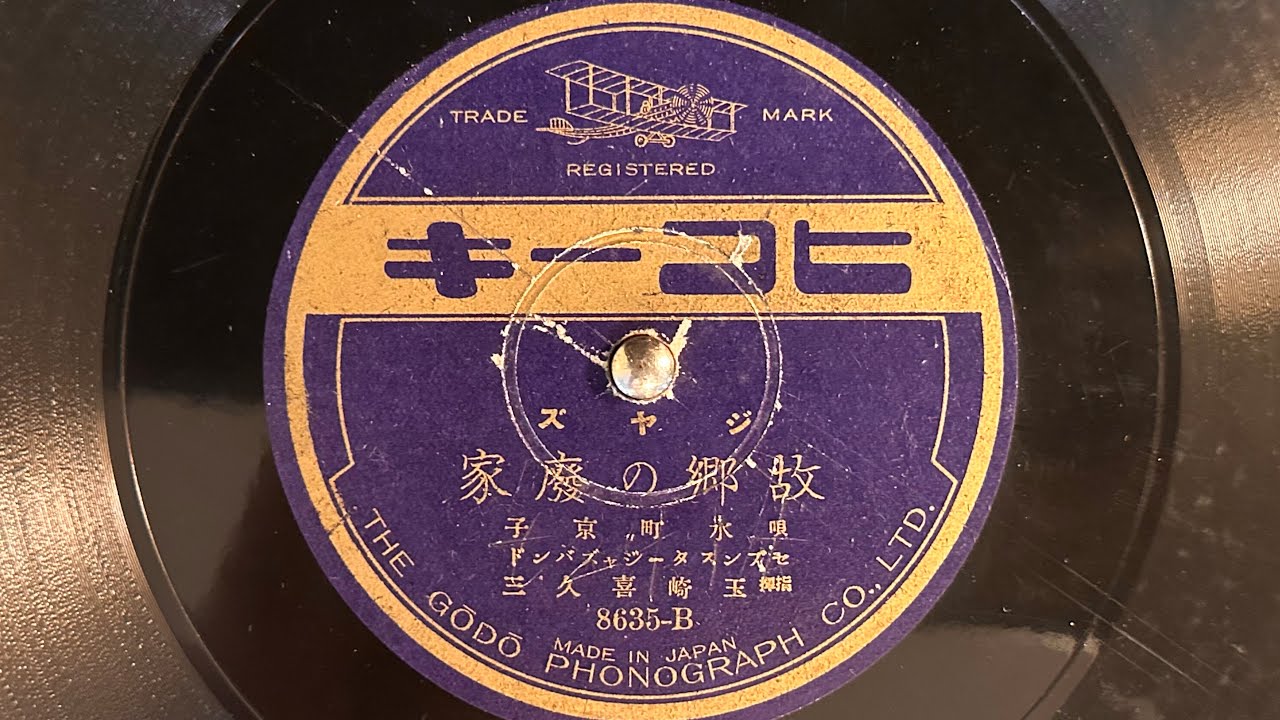ジャズ 『故郷の廃家(My Dear Old Sunny Home)』(1928) 水町京子 80rpm