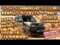 【速報！！】ランクルFJ　ついに車両価格判明日が確定！？5/11.12に判明！！発表販売はj5/14！！午後よりオーダー開始か！？