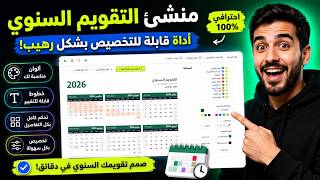 منشئ التقويم السنوي 2026 | تصميم تقويم هجري وميلادي عربي وإنجليزي قابل للتخصيص ! screenshot 1