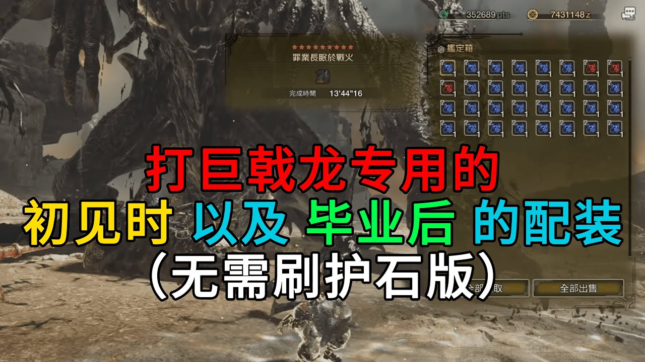 MHWilds | 打巨戟龙专用的 初见时 以及 毕业后 的配装 无需刷的护石版 配装分享 | 魔物猎人荒野