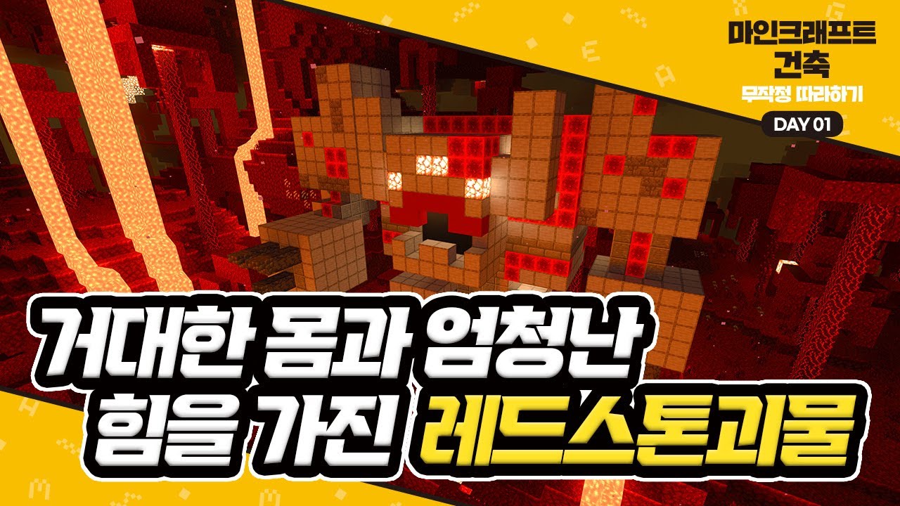Day1 거대한 몸과 엄청난 힘을 가진 레드스톤괴물 #마인크래프트건축무작정따라하기