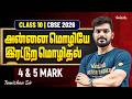 Class 10th Tamil | CBSE 2026 | அன்னை மொழியே | இரட்டுற மொழிதல் | 4 and 5 Mark | Tamizhan Sir