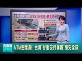 ATM密度高! 台灣&quot;行動支付筆數&quot;領先全球│【台灣要聞】20240517│三立iNEWS