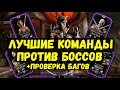 (ПРОВЕРЯЕМ 2 БАГА) ЛУЧШИЕ КОМАНДЫ ПРОТИВ БОССОВ ОХОТЫ ЗА РЕЛИКВИЯМИ/ Mortal Kombat Mobile