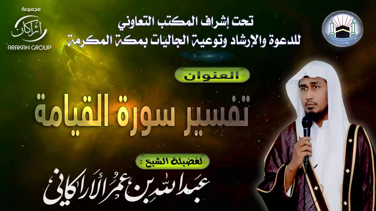 تفسير سورة القيامة/ الشيخ عبدالله عمر