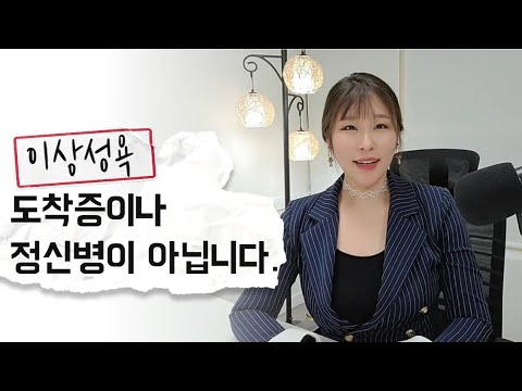 이상성욕은 도착증이나 정신병이 아닙니다.