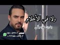 ولا في الاحلام وائل جسار بدون موسيقى