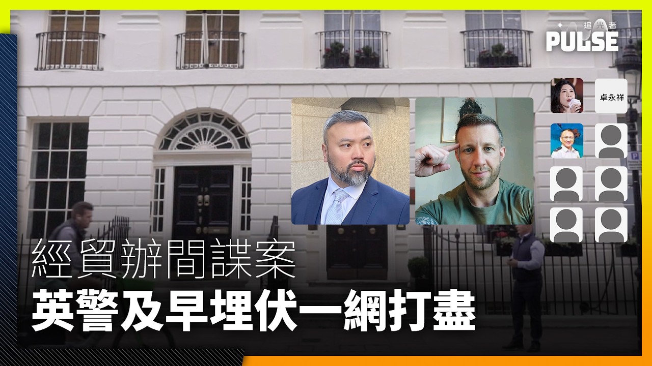 倫敦經貿辦國安案｜便衣警作供證埋伏鄺文琪住所外兩日　可遙控屋內燈光電視及窗簾