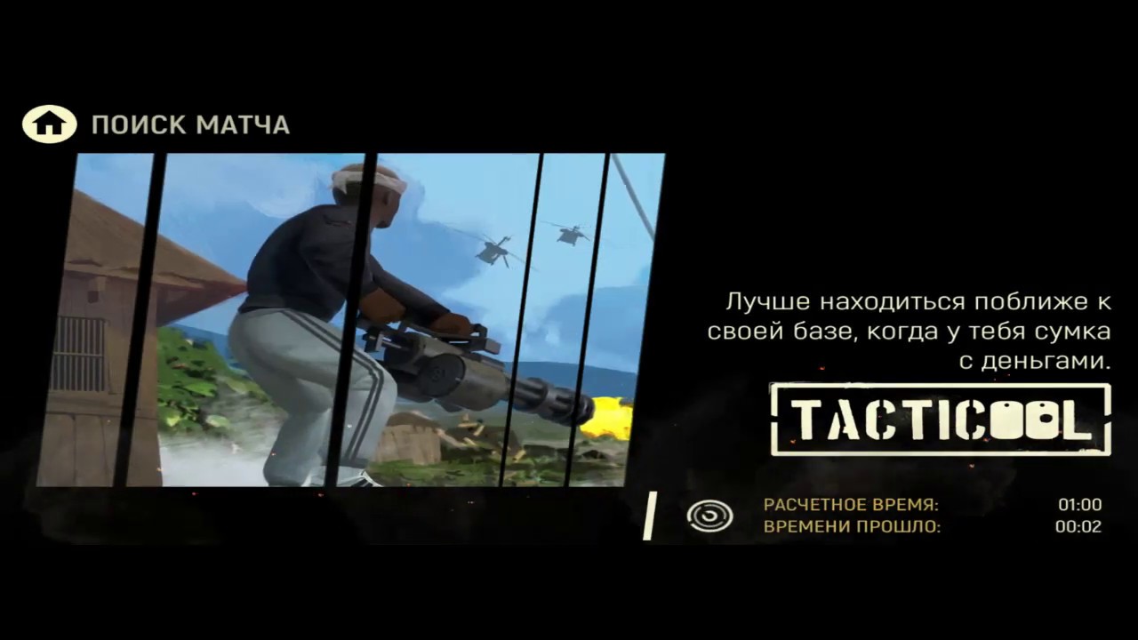 Tacticool 1 часть