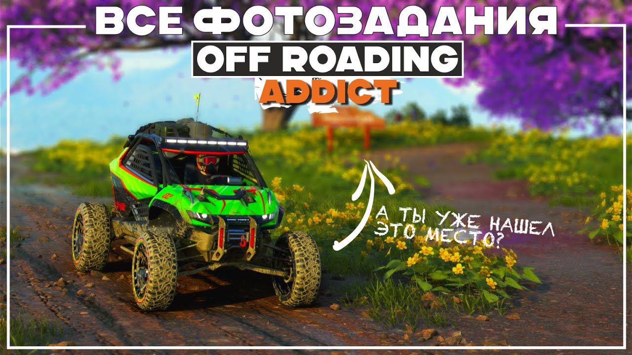 Фотозадания - Off-Roading Addict - The Crew Motorfest