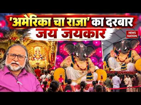 Ganesh Utsav 2026: US में Ganpati Bappa का Grand Celebration! New Jersey में Mumbai से आई प्रतिमा